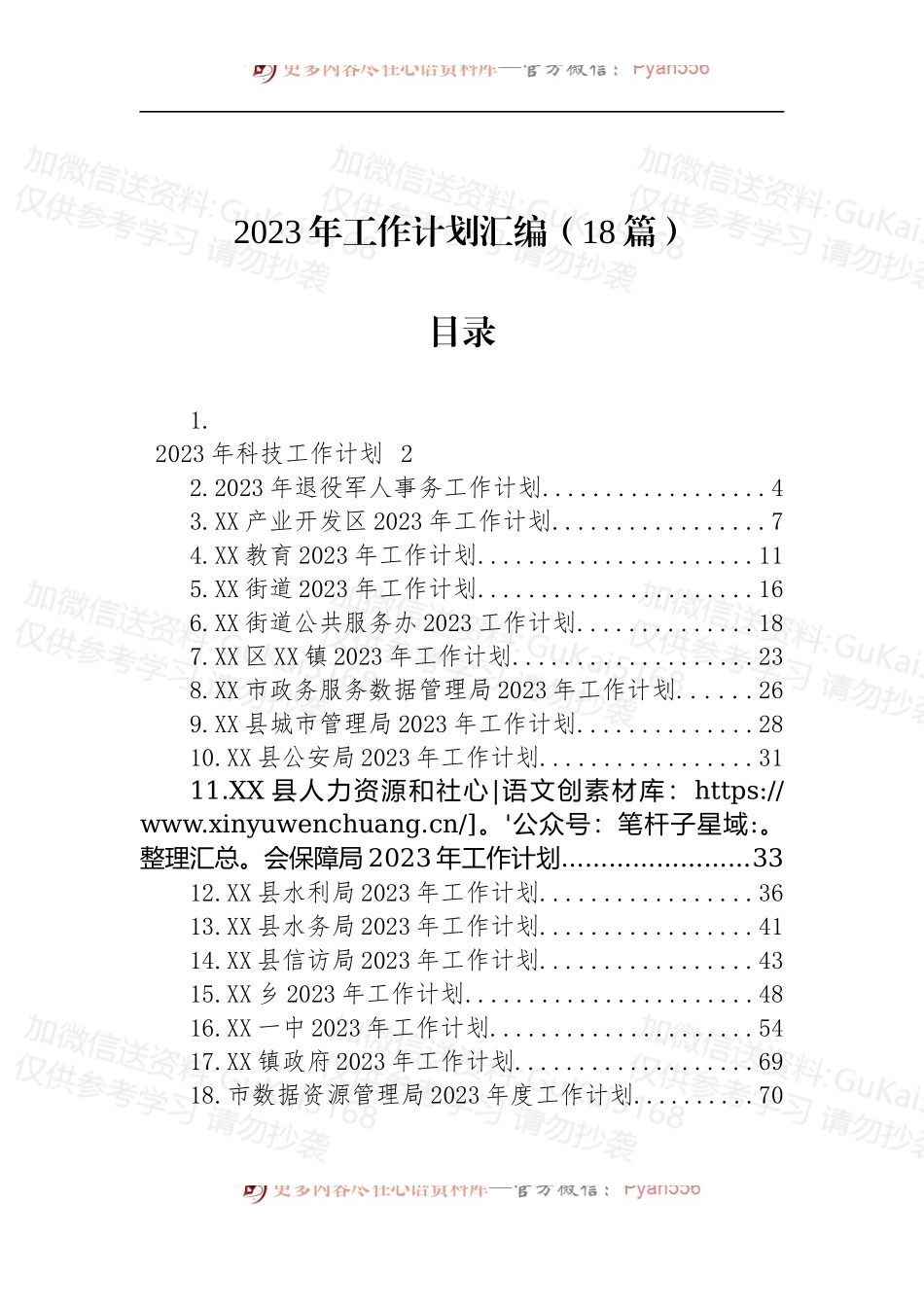 汇编1931-2023年工作计划-18篇.docx_第1页