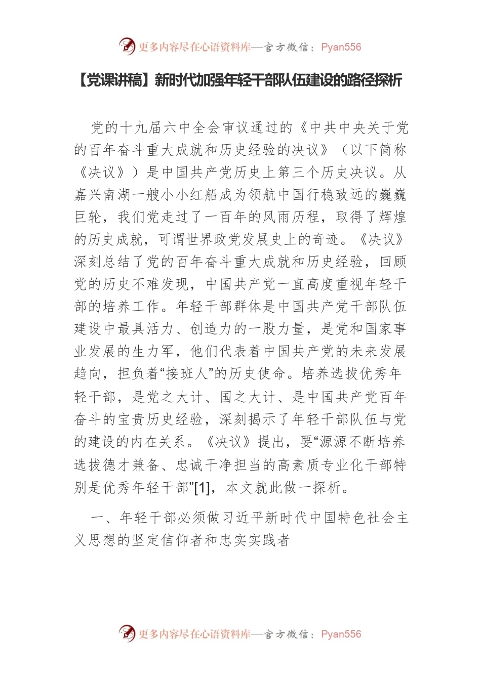 新时代加强年轻干部队伍建设的路径探析.docx_第1页