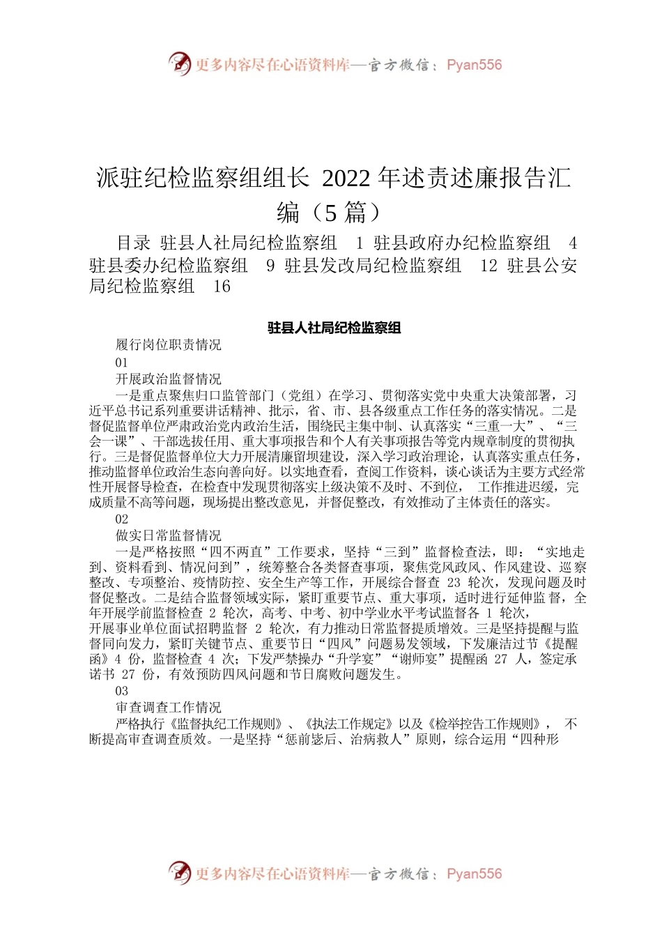 派驻纪检监察组组长2022年述责述廉报告汇编定.docx_第1页