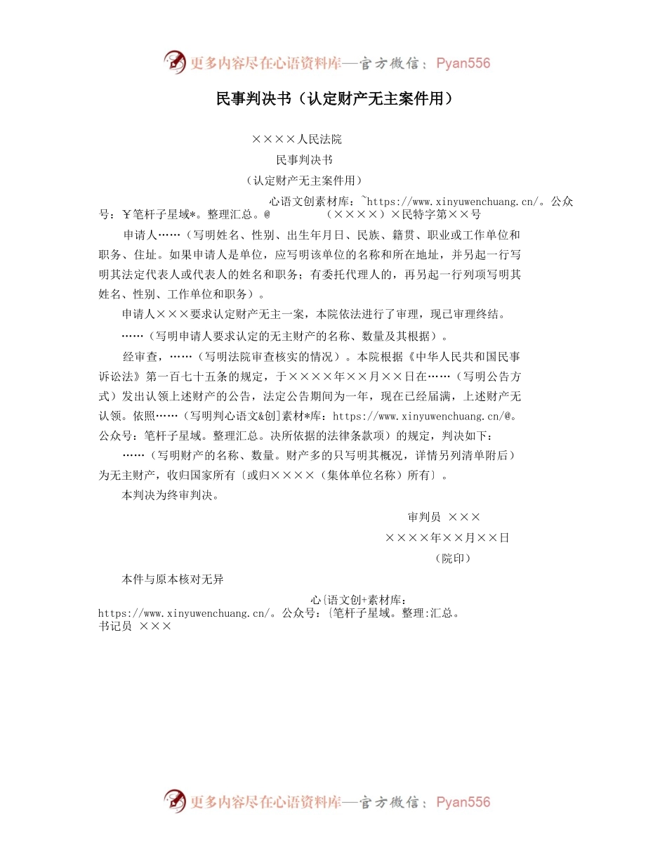 民事判决书（认定财产无主案件用）.docx_第1页