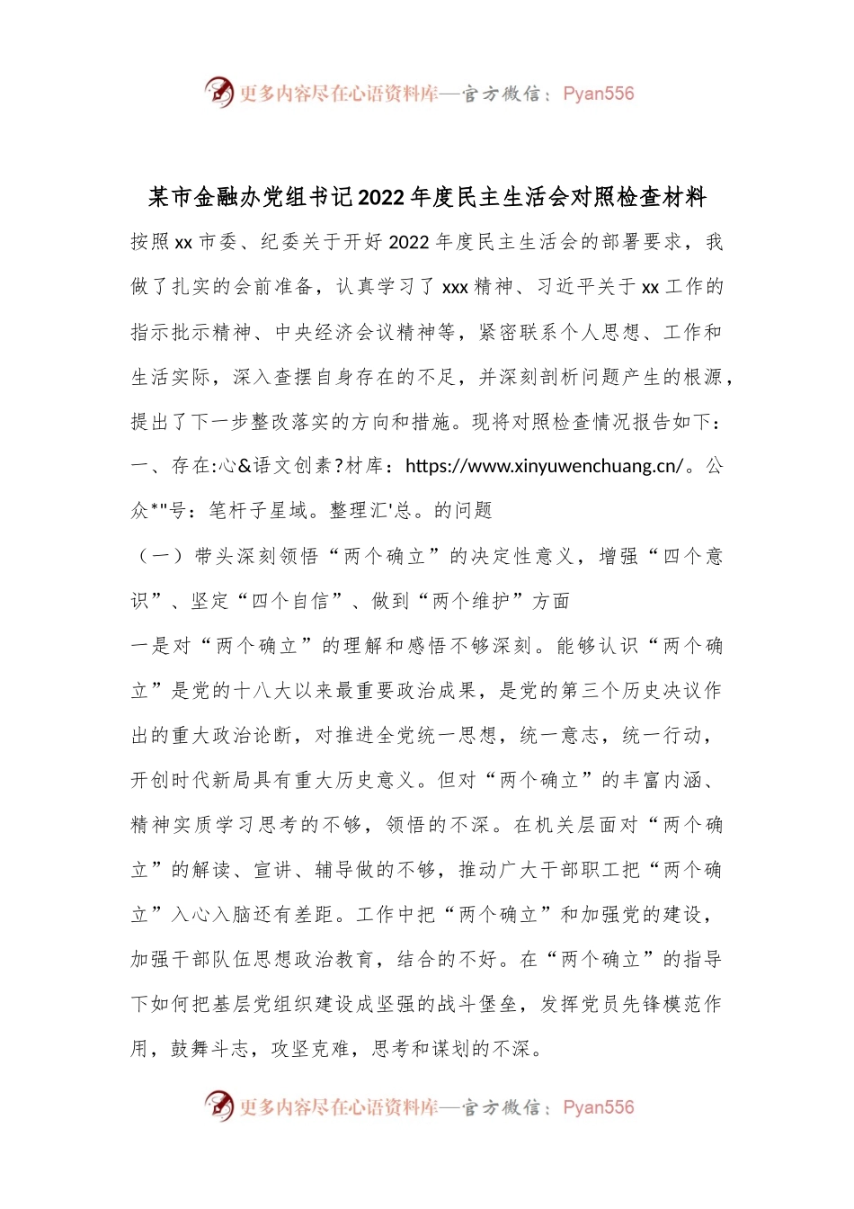 某市金融办党组书记2022年度民主生活会对照检查材料.docx_第1页