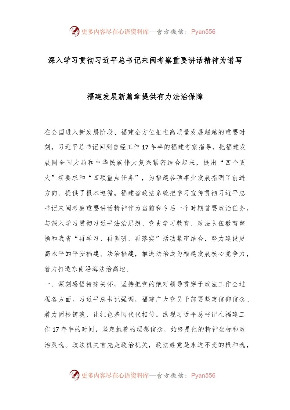 深入学习贯彻习总书记来闽考察重要讲话精神 为谱写福建发展新篇章提供有力法治保障.docx_第1页