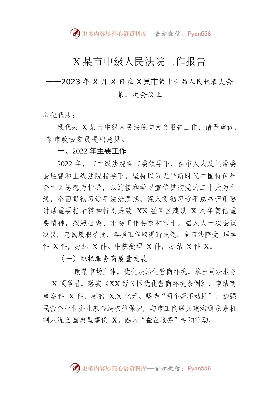 某市中级人民法院工作报告（20230105）.docx_第1页