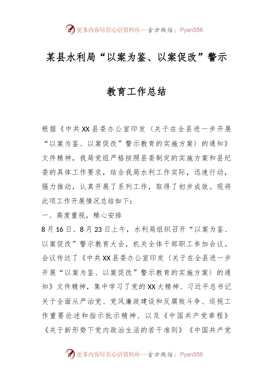 某县水利局“以案为鉴、以案促改”警示教育工作总结.docx_第1页