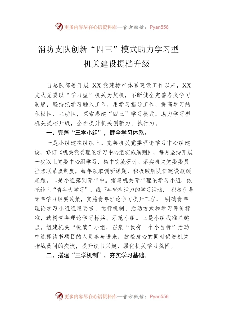 消防支队创新“四三”模式助力学习型机关建设提档升级.docx_第1页