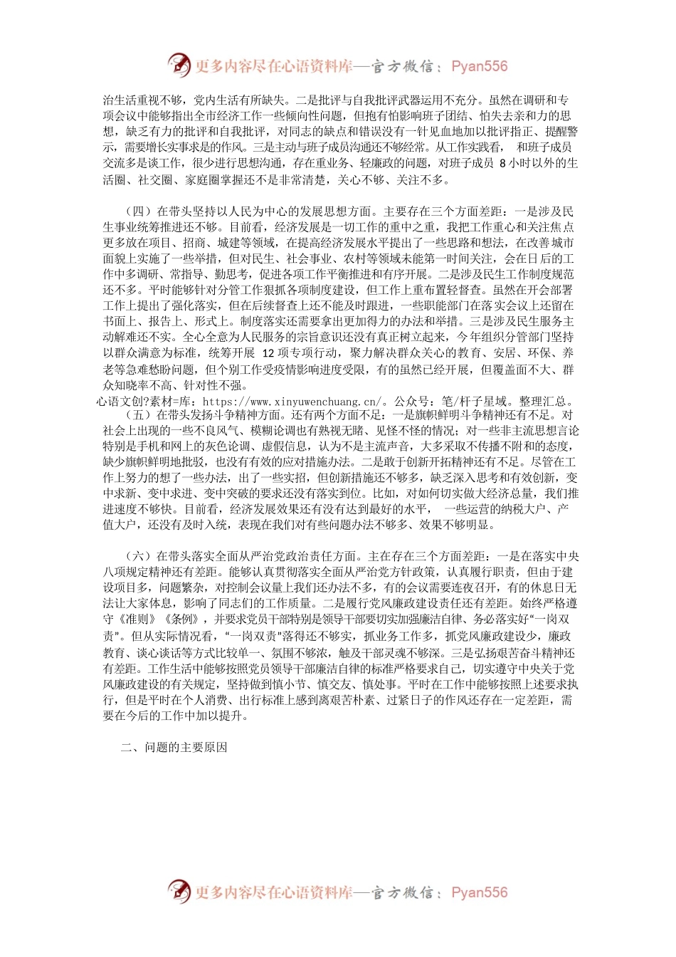 某市副市长2022年度民主生活会对照检查材料（六个带头）.docx_第2页