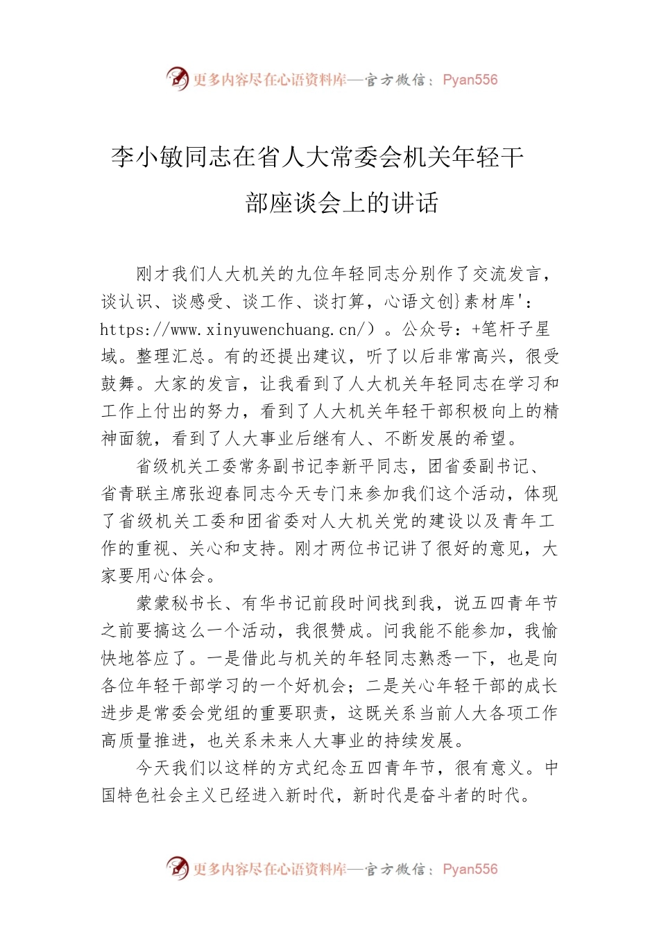 李小敏同志在省人大常委会机关年轻干部座谈会上的讲话.docx_第1页