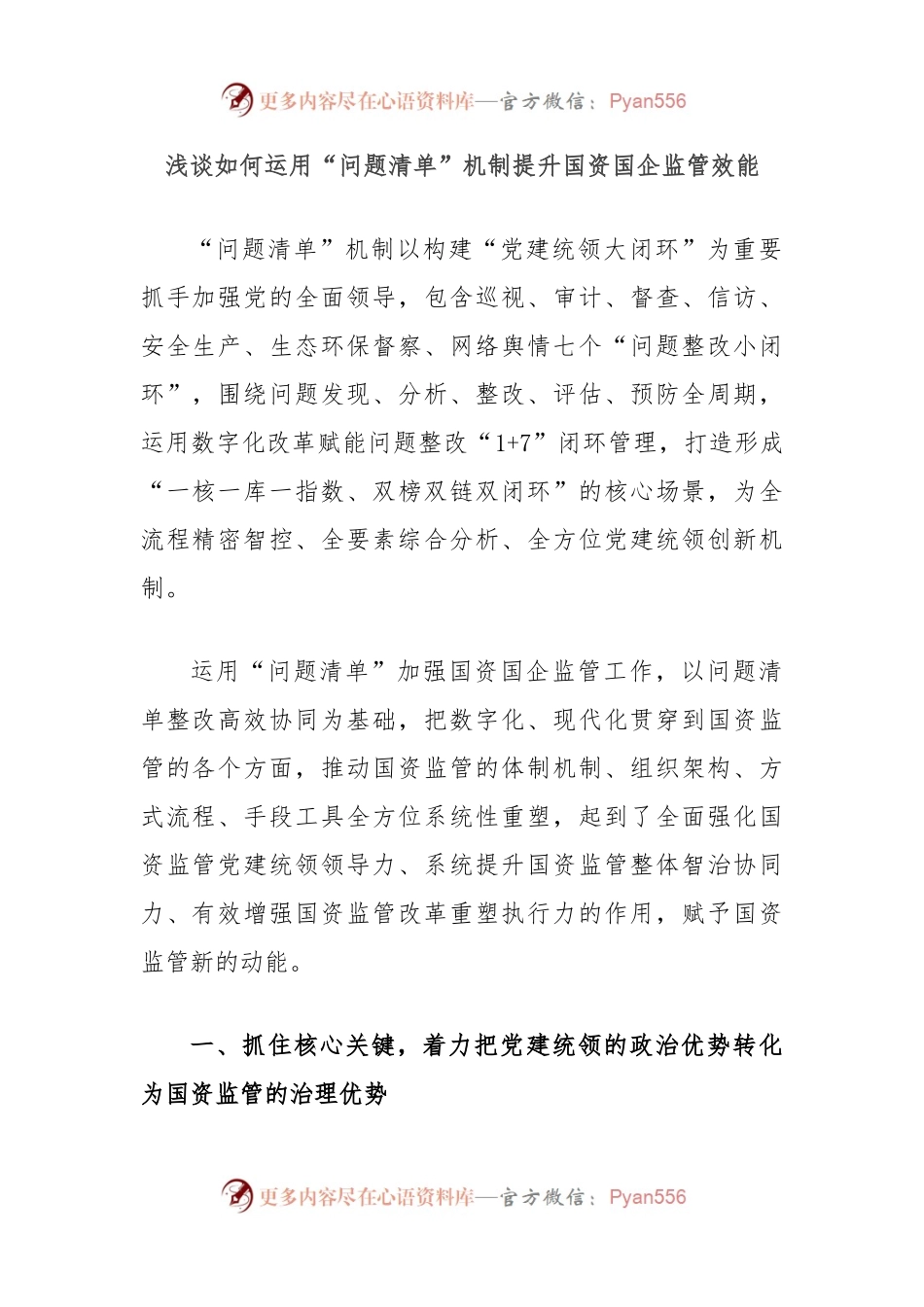 浅谈如何运用“问题清单”机制提升国资国企监管效能.docx_第1页