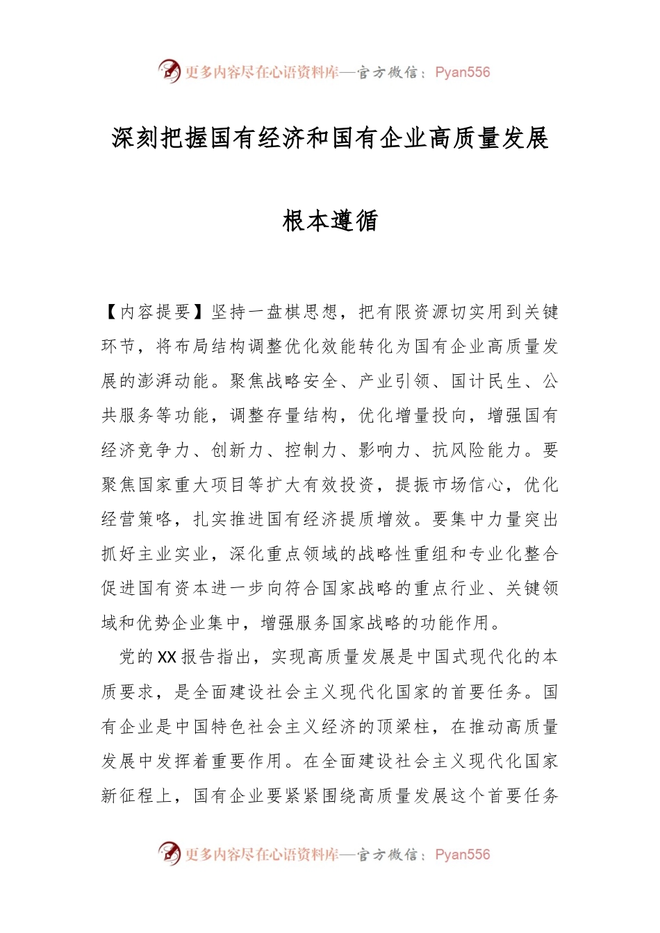 深刻把握国有经济和国有企业高质量发展根本遵循.docx_第1页