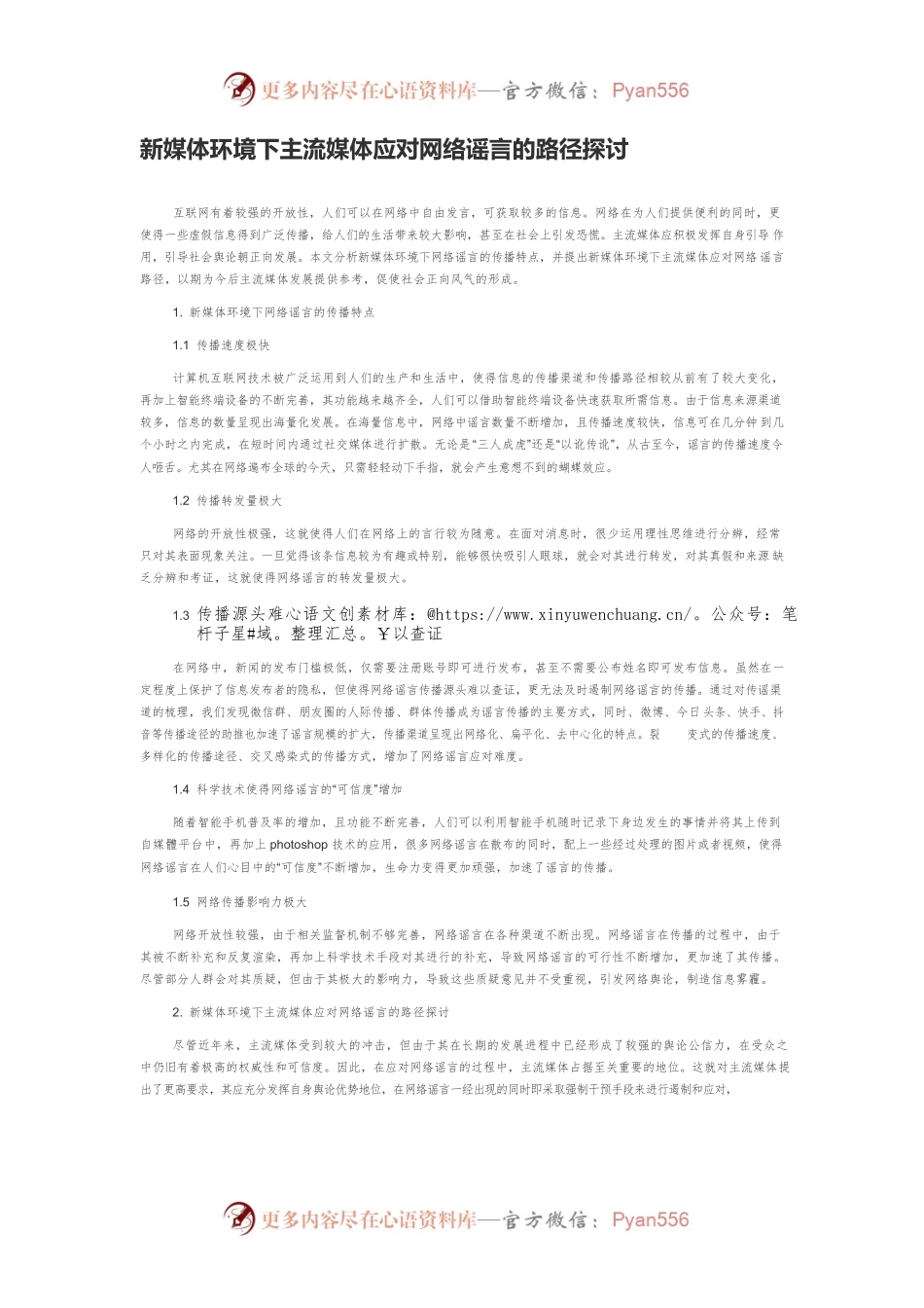 新媒体环境下主流媒体应对网络谣言的路径探讨.docx_第1页