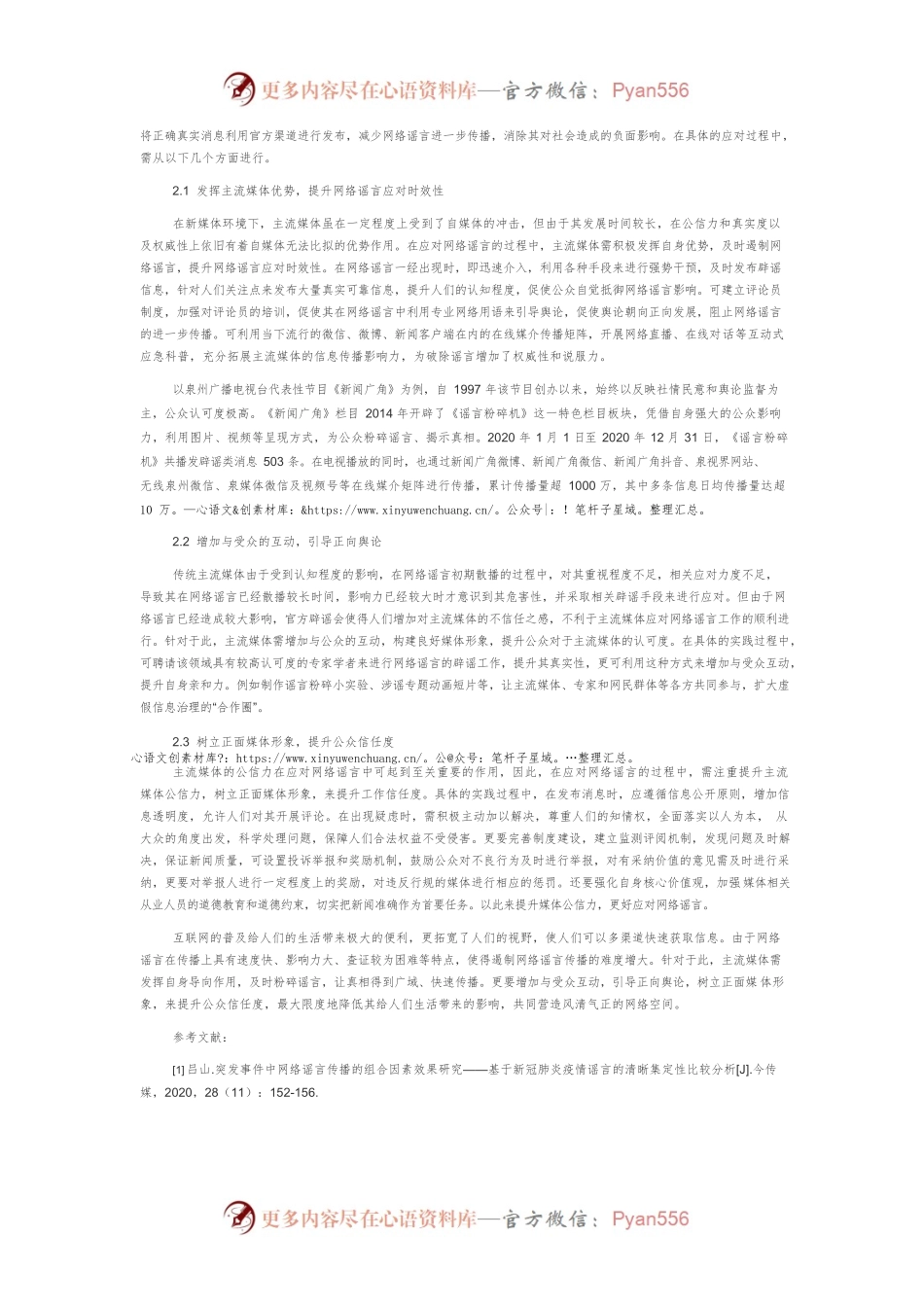 新媒体环境下主流媒体应对网络谣言的路径探讨.docx_第2页