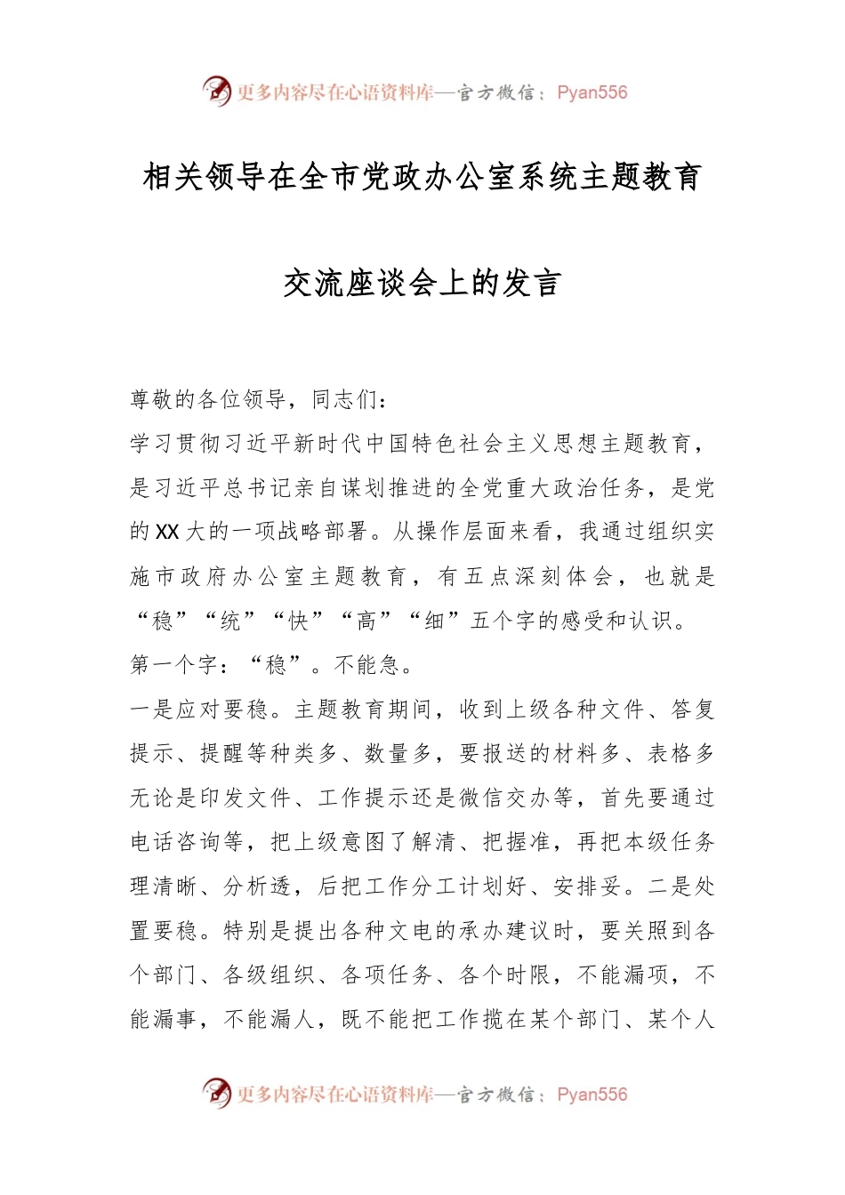 相关领导在全市党政办公室系统主题教育交流座谈会上的发言.docx_第1页