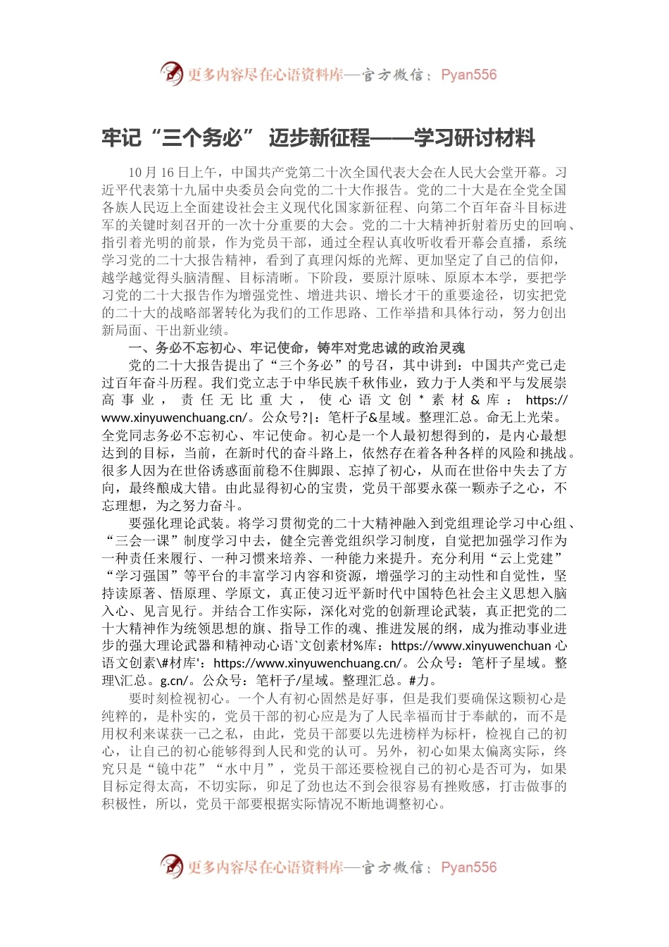 牢记“三个务必” 迈步新征程——学习研讨材料.docx_第1页