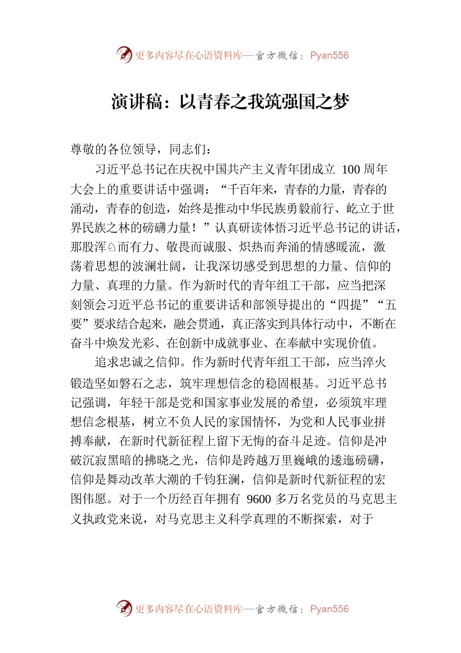 演讲稿：以青春之我筑强国之梦.docx_第1页