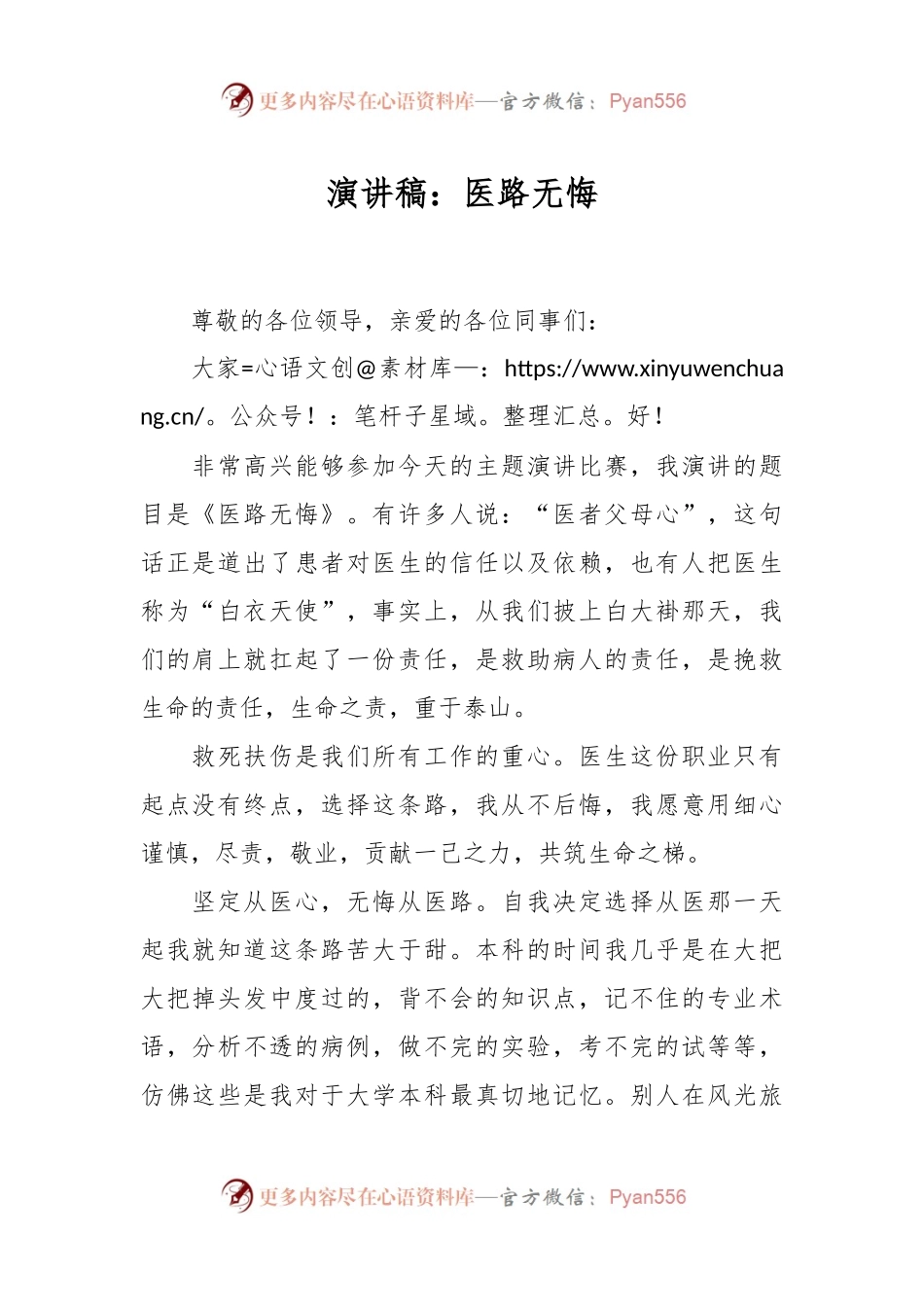 演讲稿：医路无悔.docx_第1页