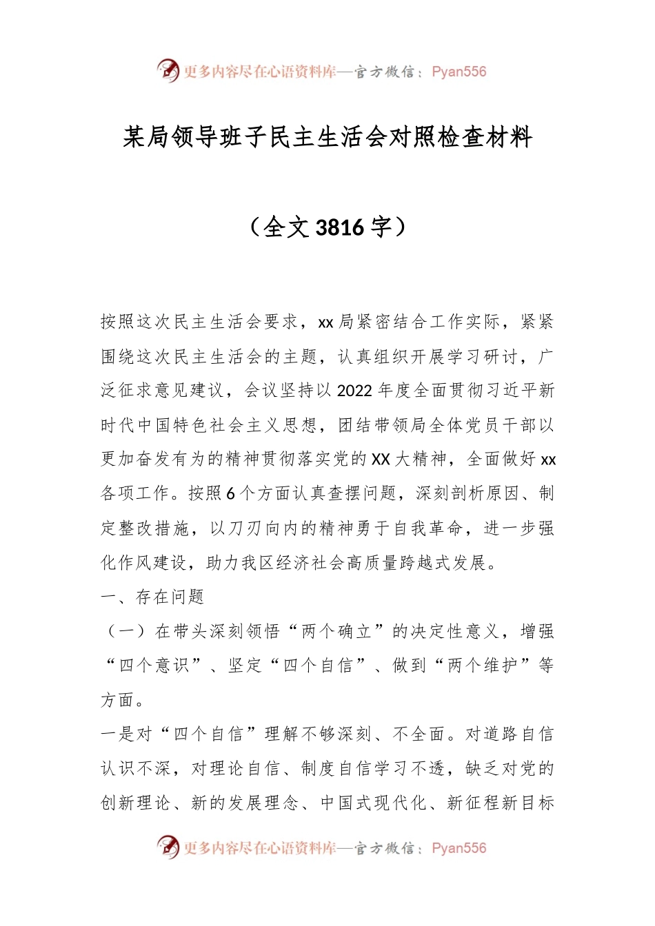 某局领导班子民主生活会对照检查材料（全文3816字）.docx_第1页