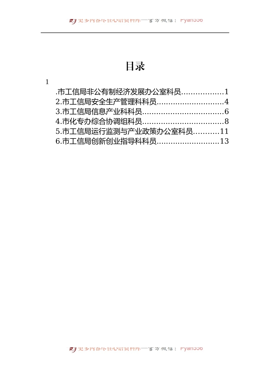 汇编1814-市工信局青年干部座谈会发言-6篇.docx_第1页