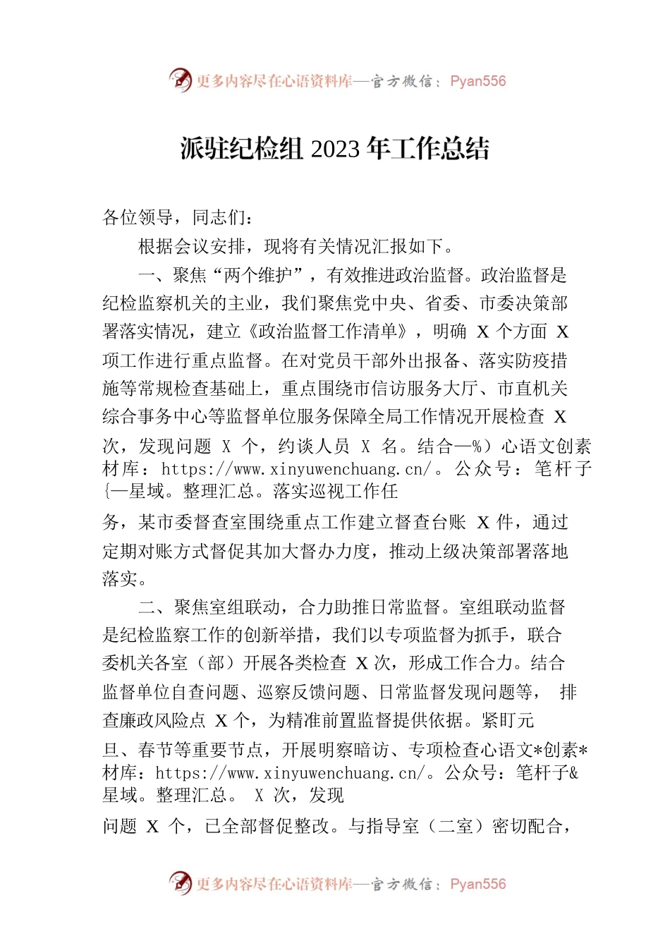 派驻纪检组2023年工作总结.docx_第1页