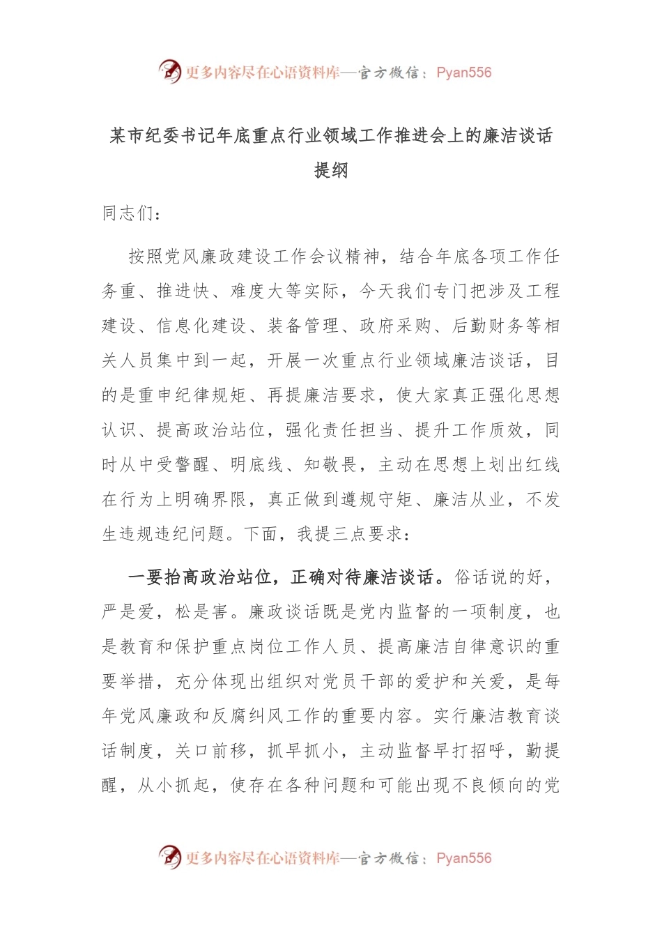 某市纪委书记年底重点行业领域工作推进会上的廉洁谈话提纲.docx_第1页