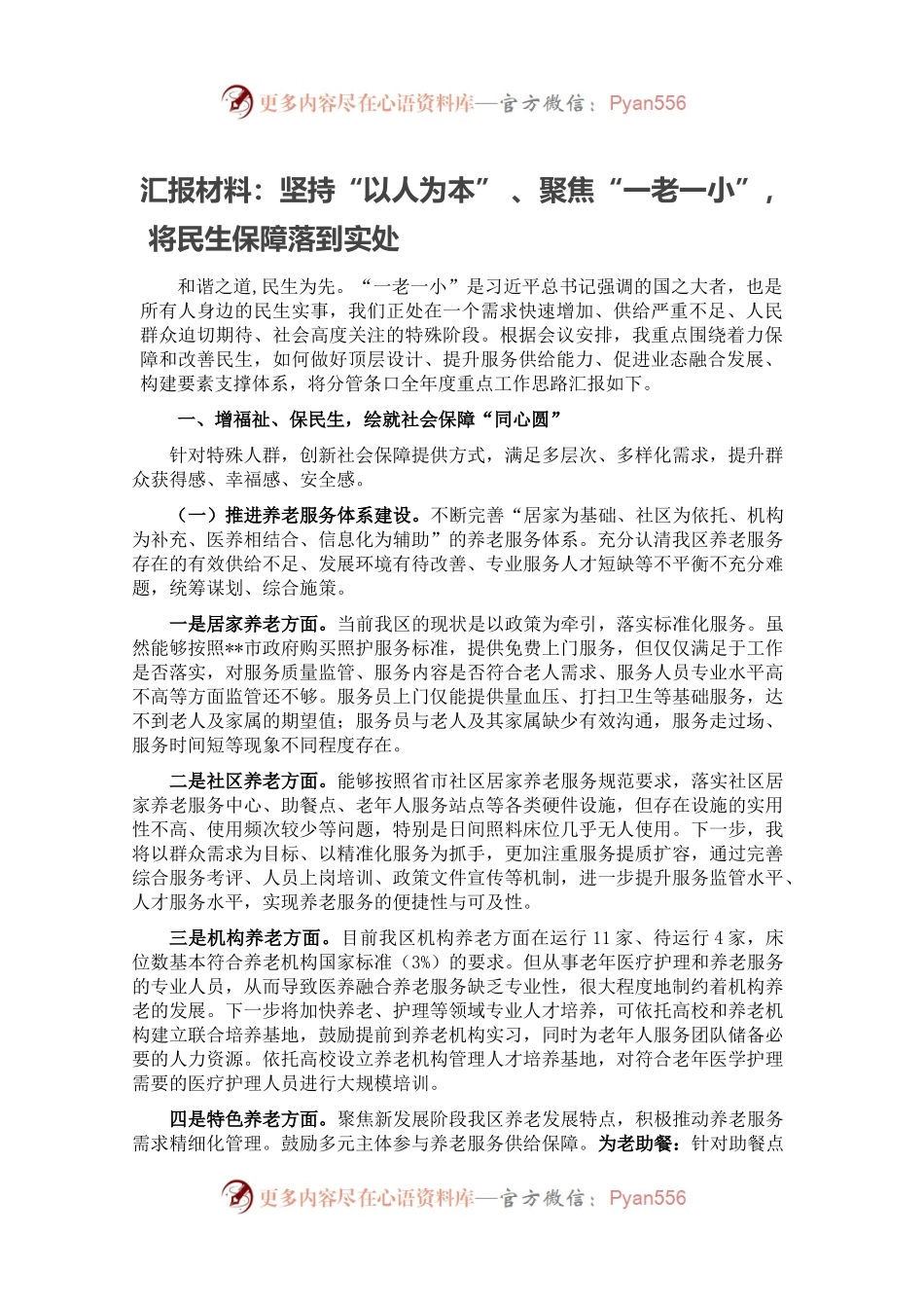 汇报材料：坚持“以人为本” 、聚焦“一老一小”， 将民生保障落到实处.docx_第1页