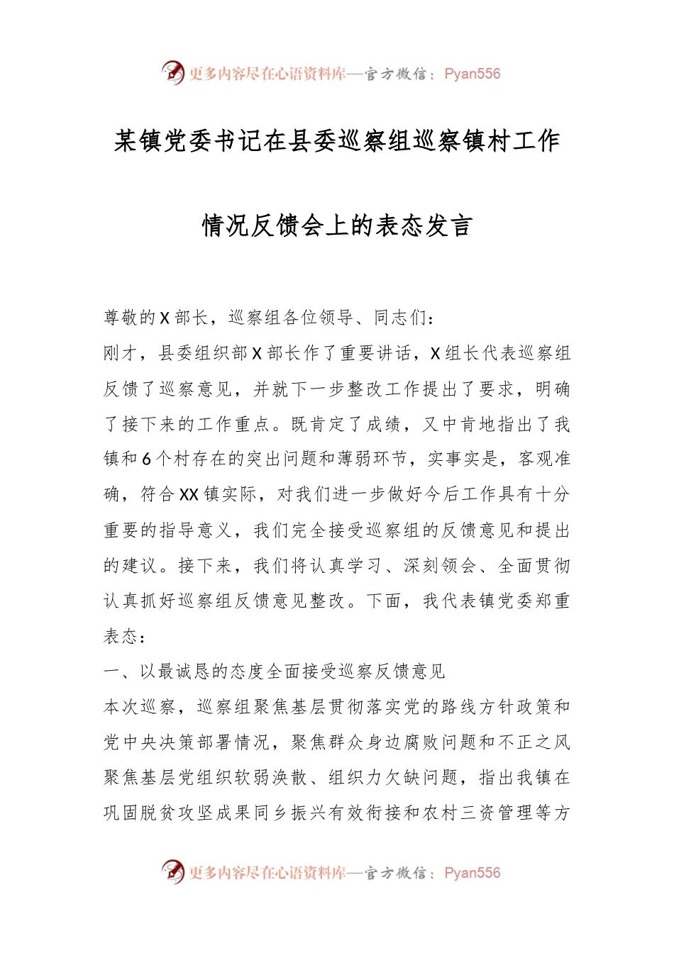 某镇党委书记在县委巡察组巡察镇村工作情况反馈会上的表态发言.docx_第1页