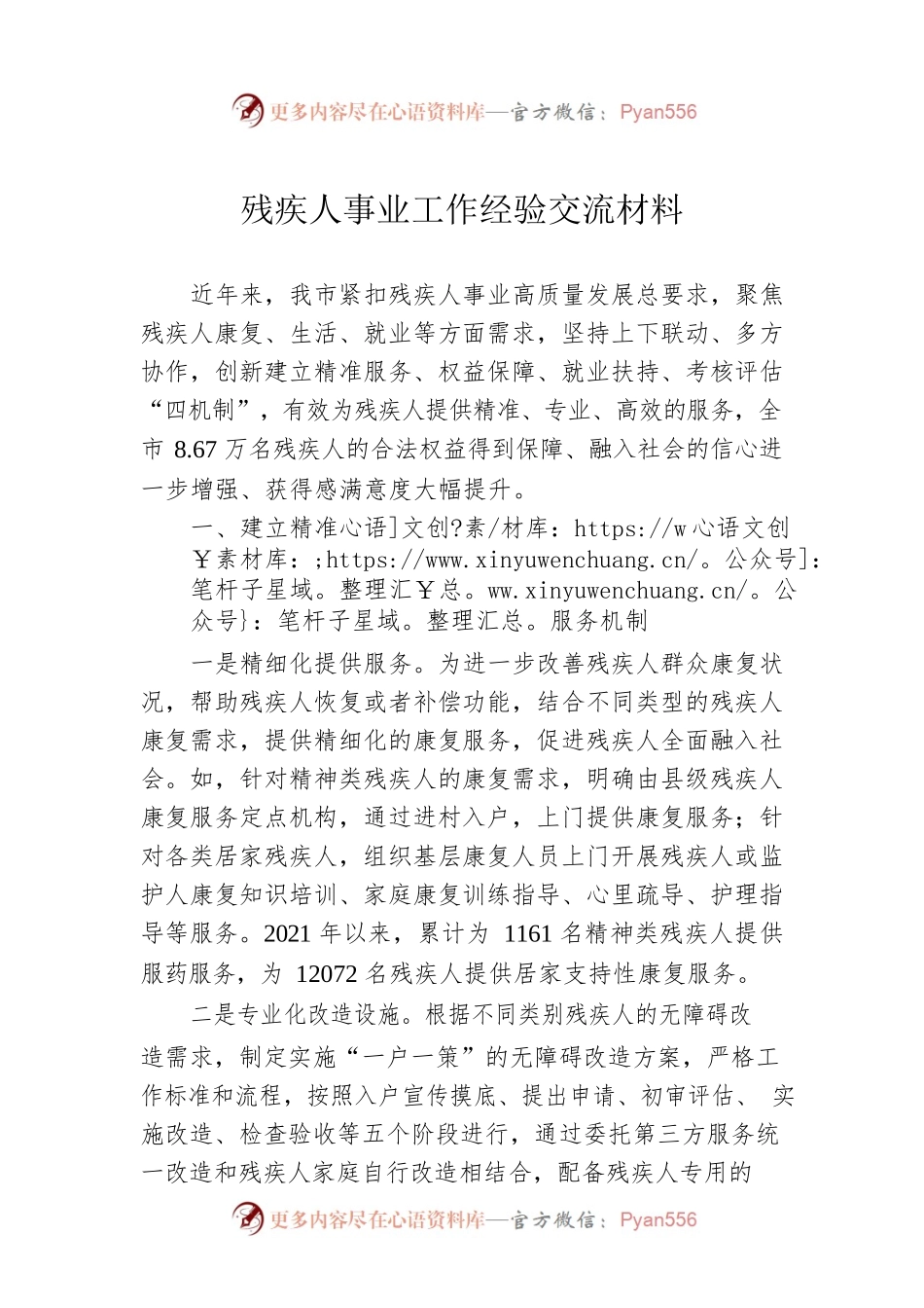 残疾人事业工作经验交流材料.docx_第1页
