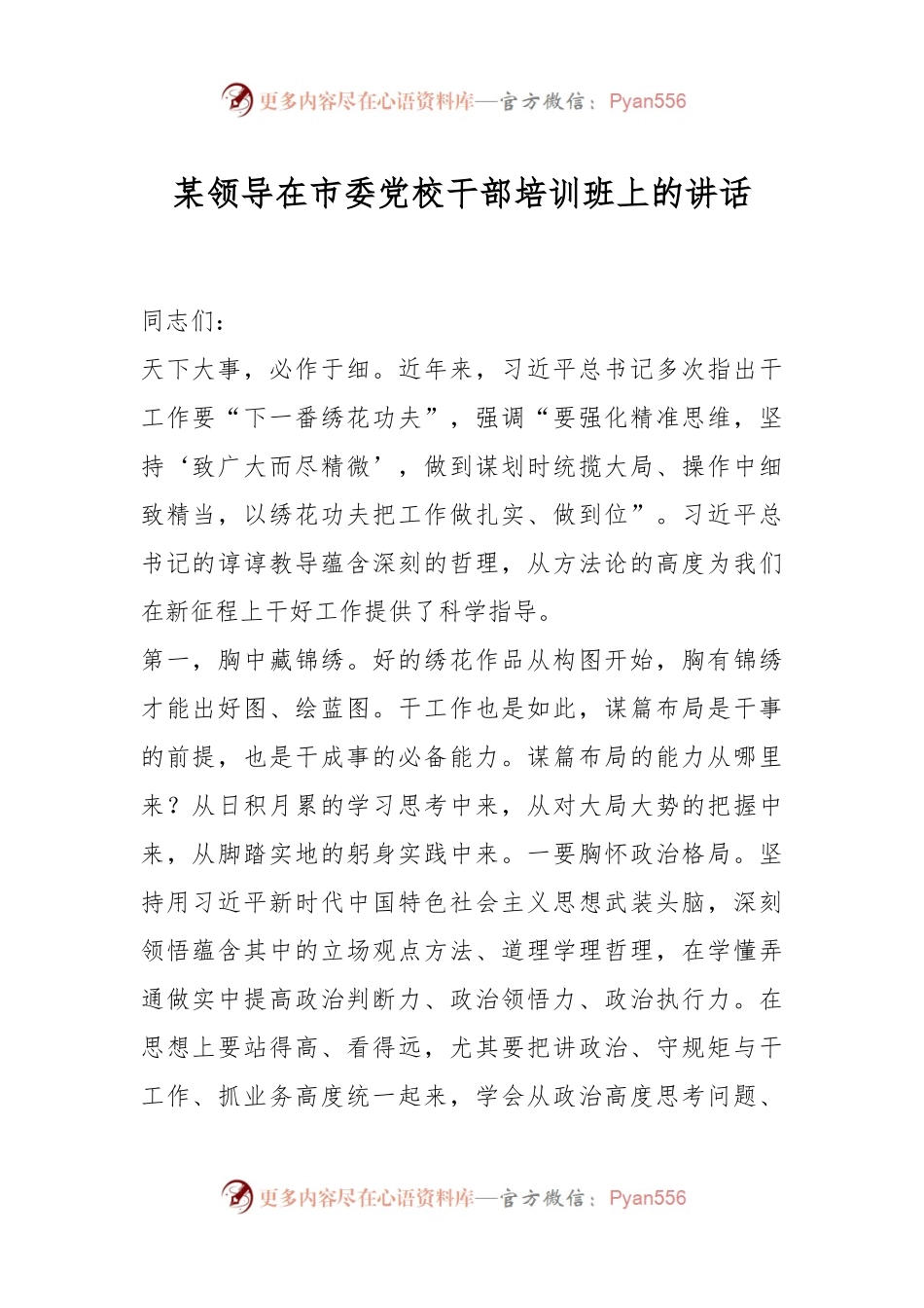 某领导在市委党校干部培训班上的讲话.docx_第1页