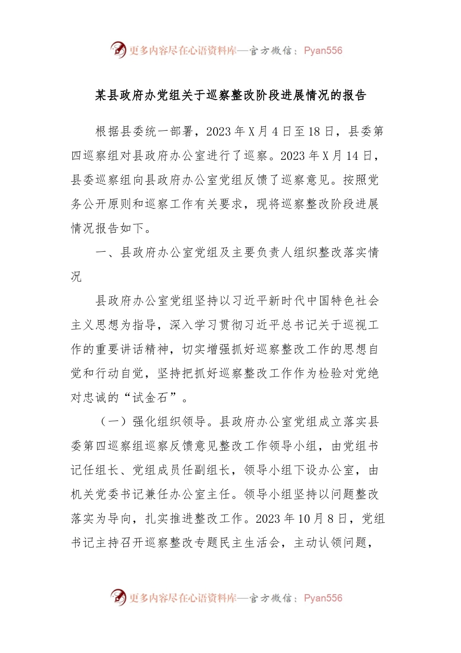 某县政府办党组关于巡察整改阶段进展情况的报告.docx_第1页