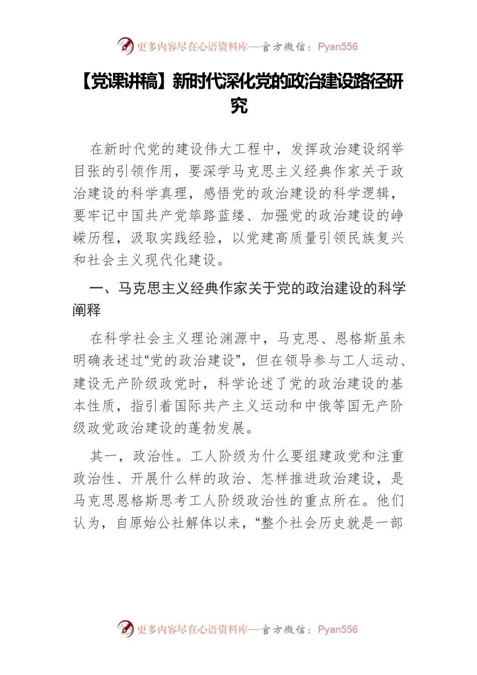 新时代深化党的政治建设路径研究.docx_第1页