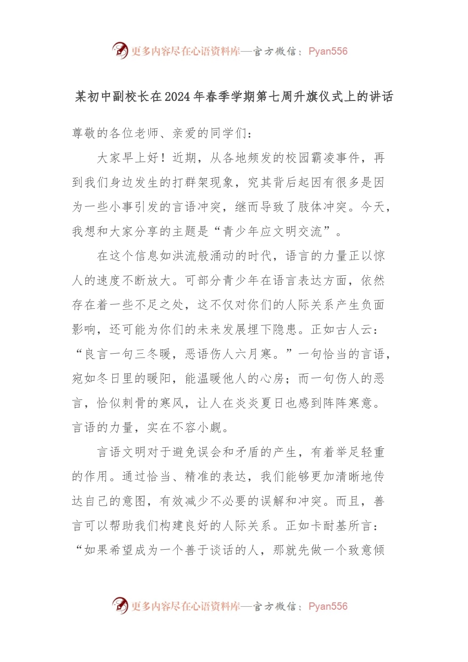 某初中副校长在2024年春季学期第七周升旗仪式上的讲话.docx_第1页