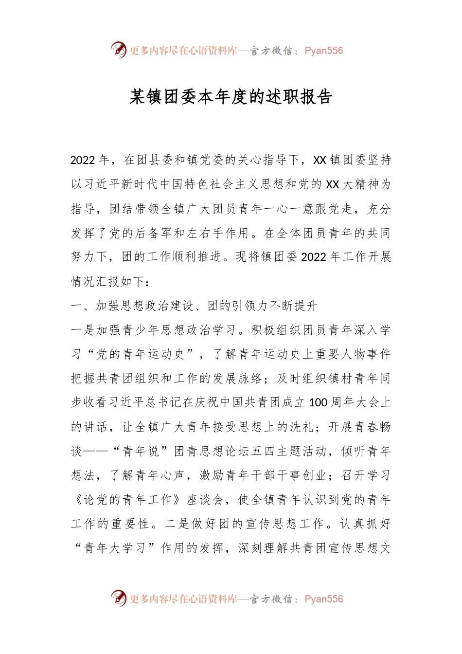 某镇团委本年度的述职报告.docx_第1页