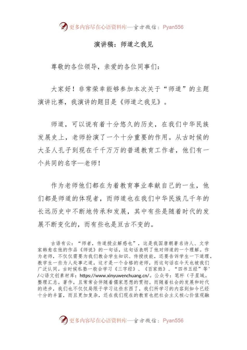 演讲稿：师道之我见.docx_第1页