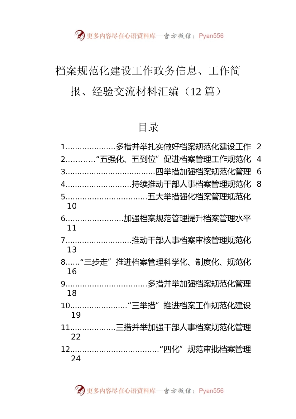 档案规范化建设工作政务信息、工作简报、经验交流材料汇编（12篇）.docx_第1页