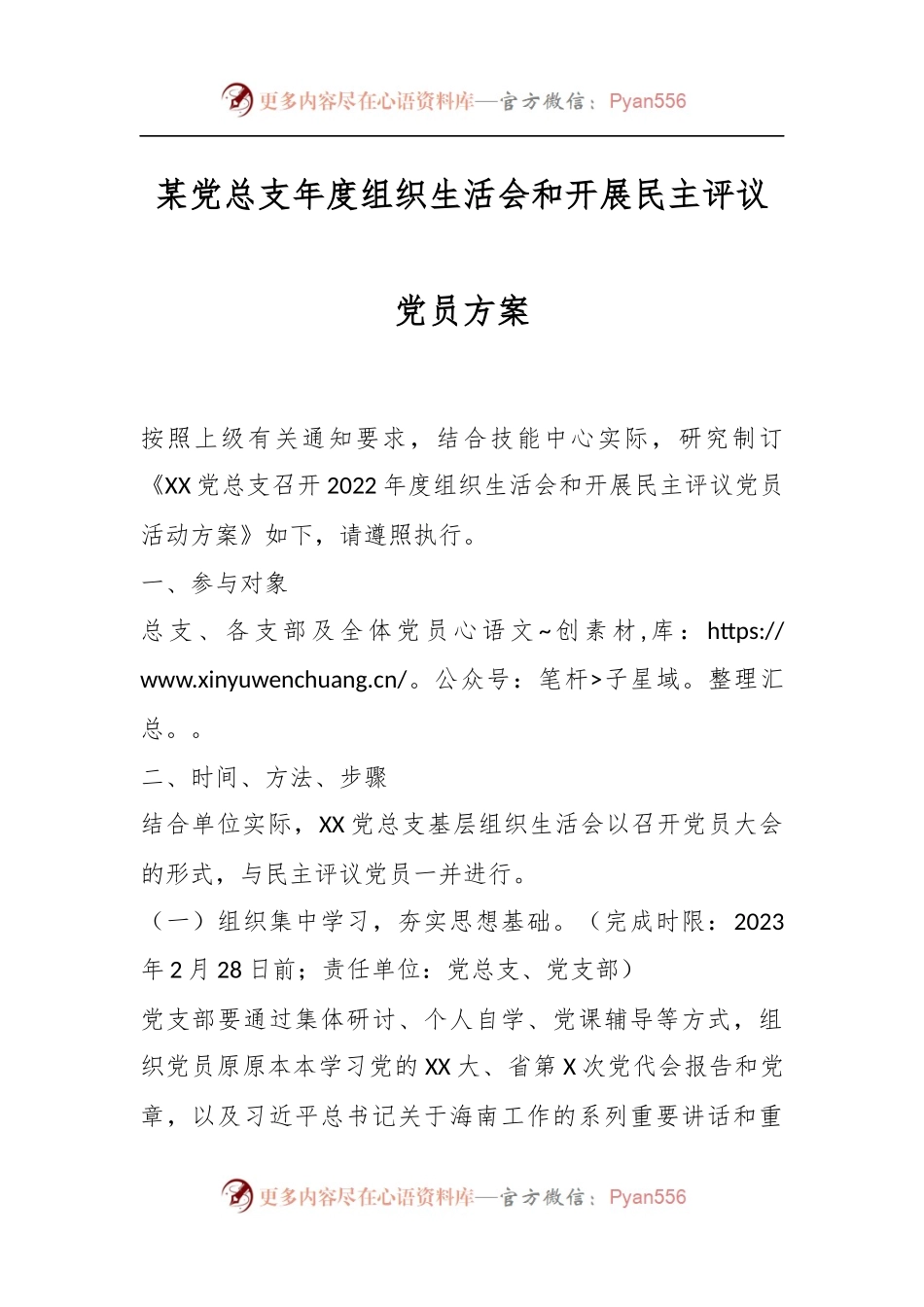 某党总支年度组织生活会和开展民主评议党员方案.docx_第1页