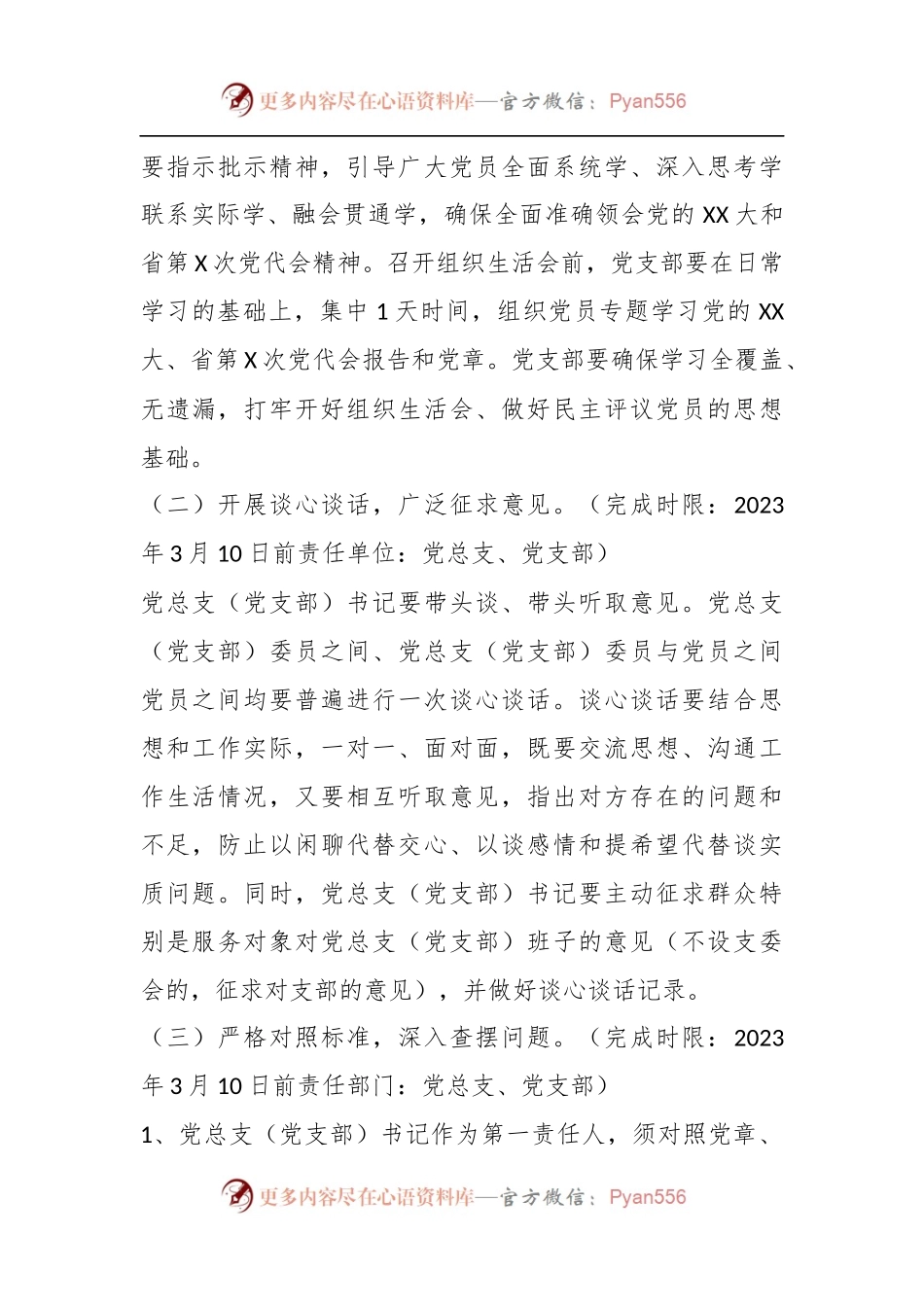 某党总支年度组织生活会和开展民主评议党员方案.docx_第2页