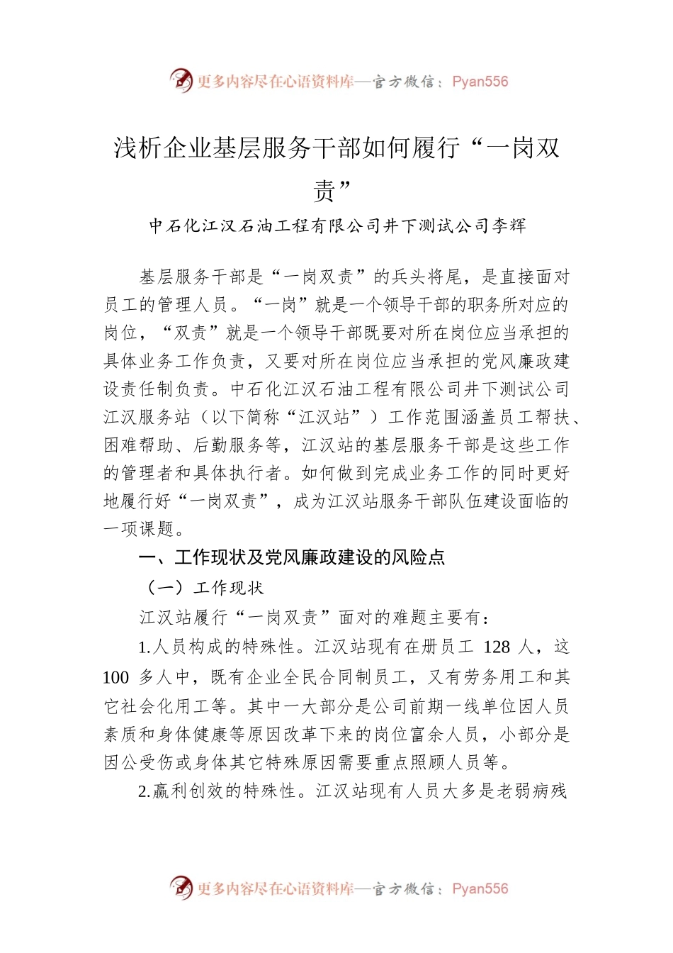 浅析企业基层服务干部如何履行“一岗双责”.docx_第1页
