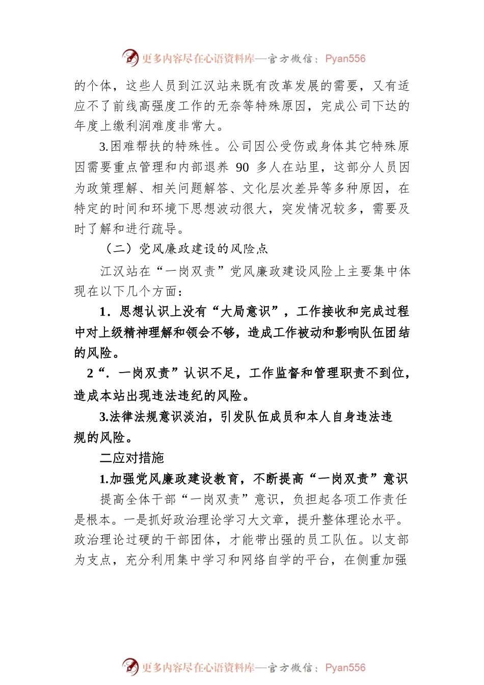 浅析企业基层服务干部如何履行“一岗双责”.docx_第2页