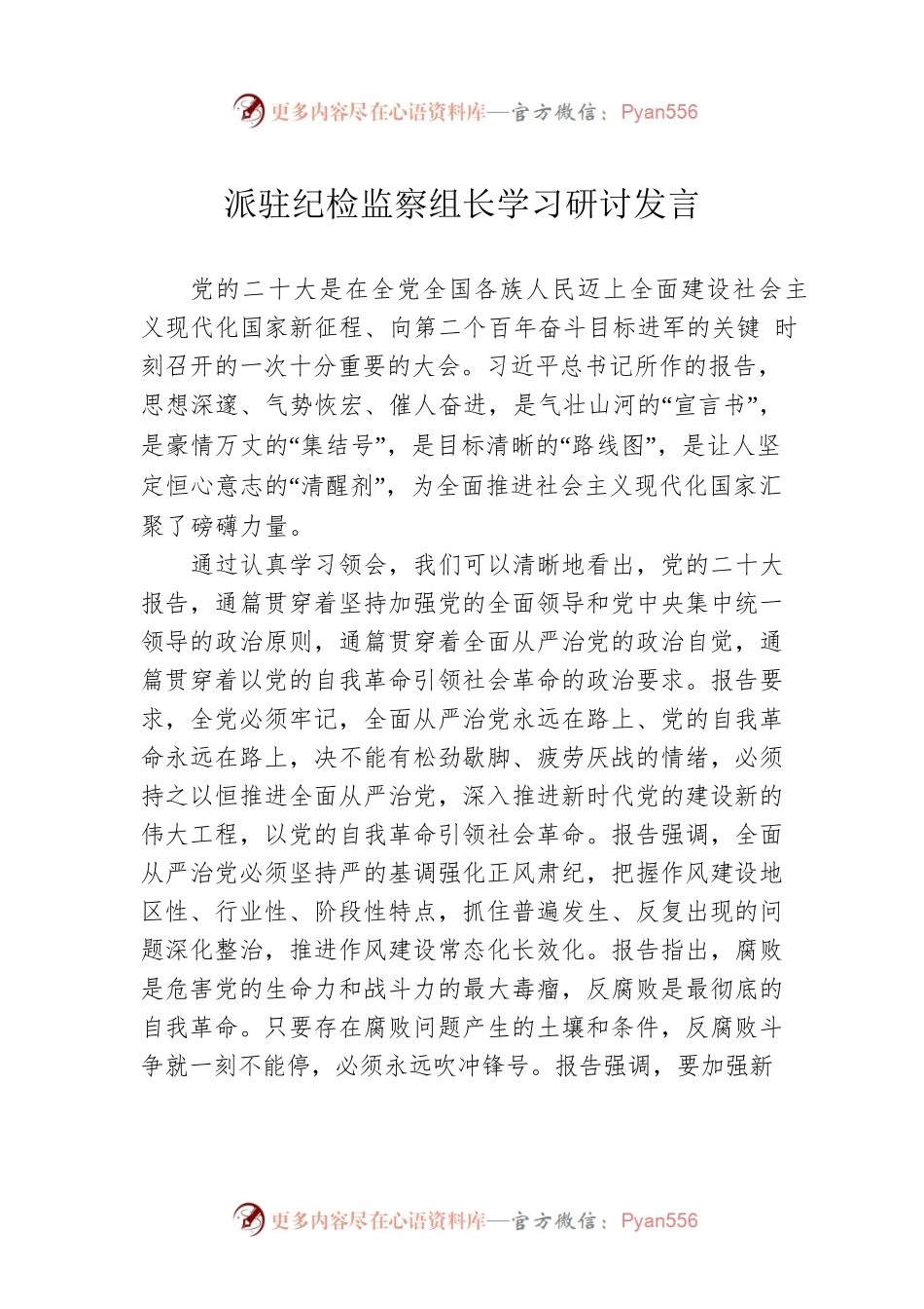 派驻纪检监察组长学习研讨发言.docx_第1页