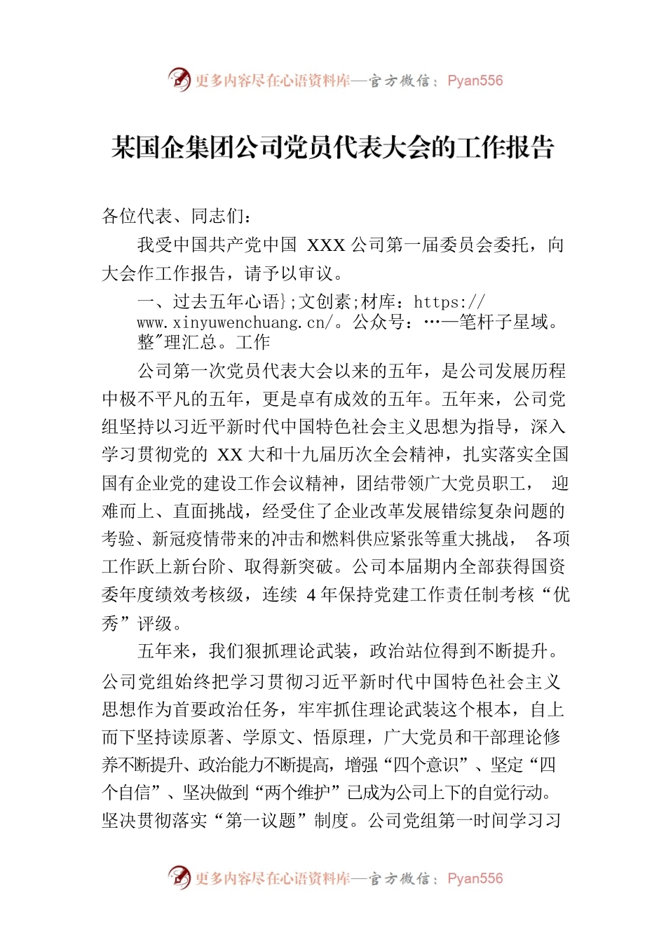 某国企集团公司党员代表大会的工作报告.docx_第1页