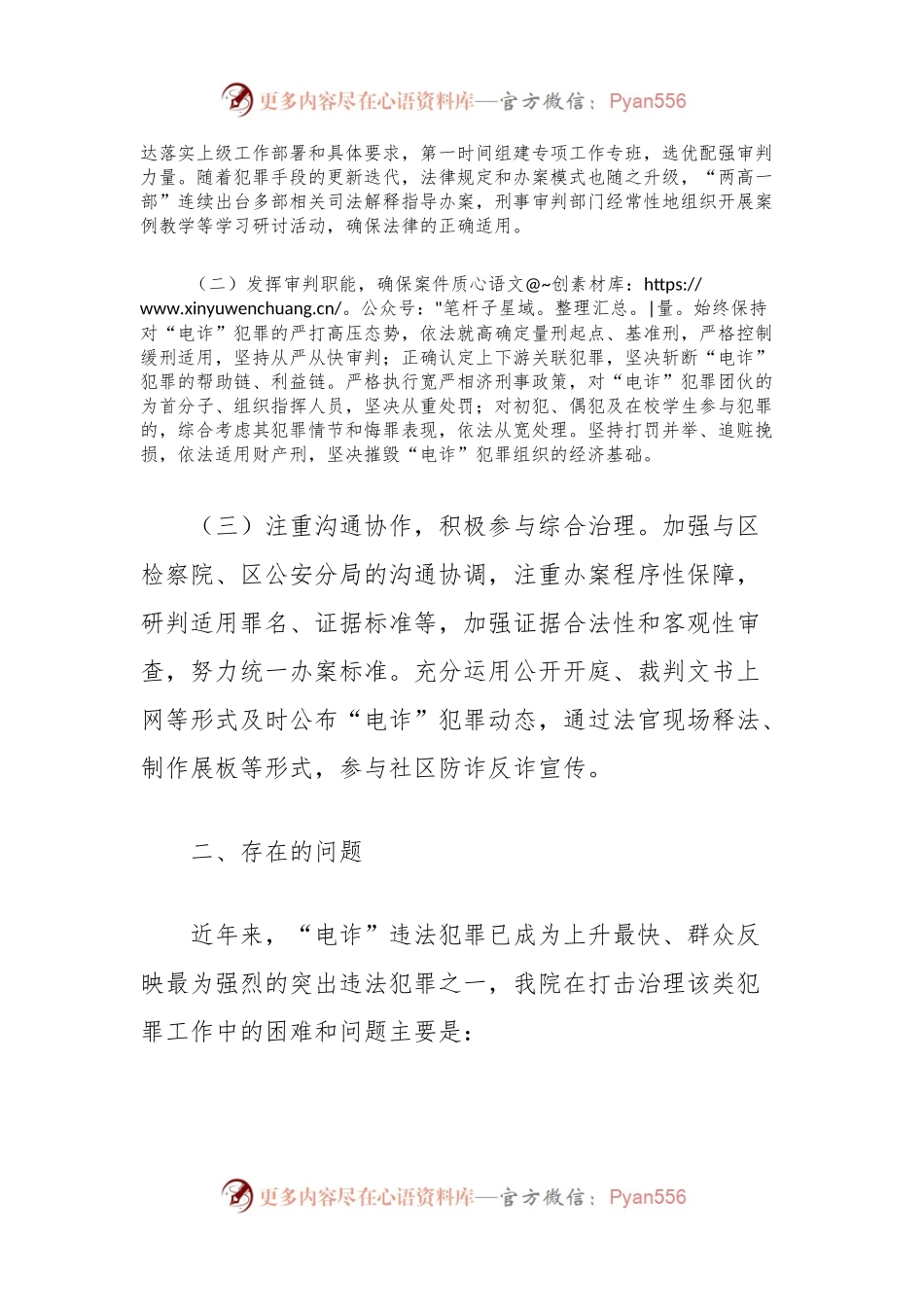 法院打击治理电信网络新型违法犯罪工作总结.docx_第2页