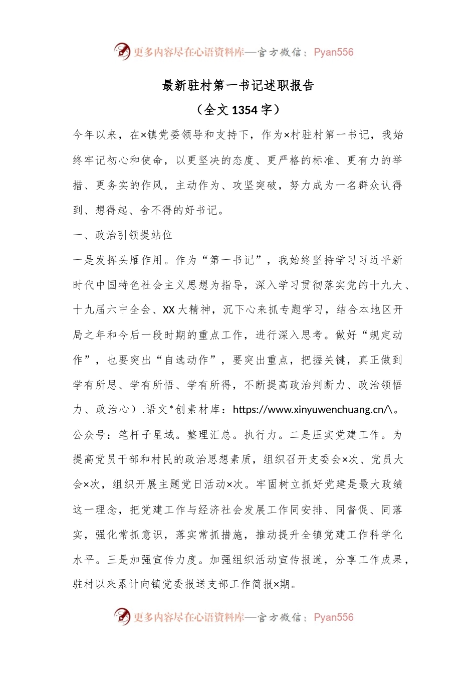 最新驻村第一书记述职报告（全文1354字）.docx_第1页