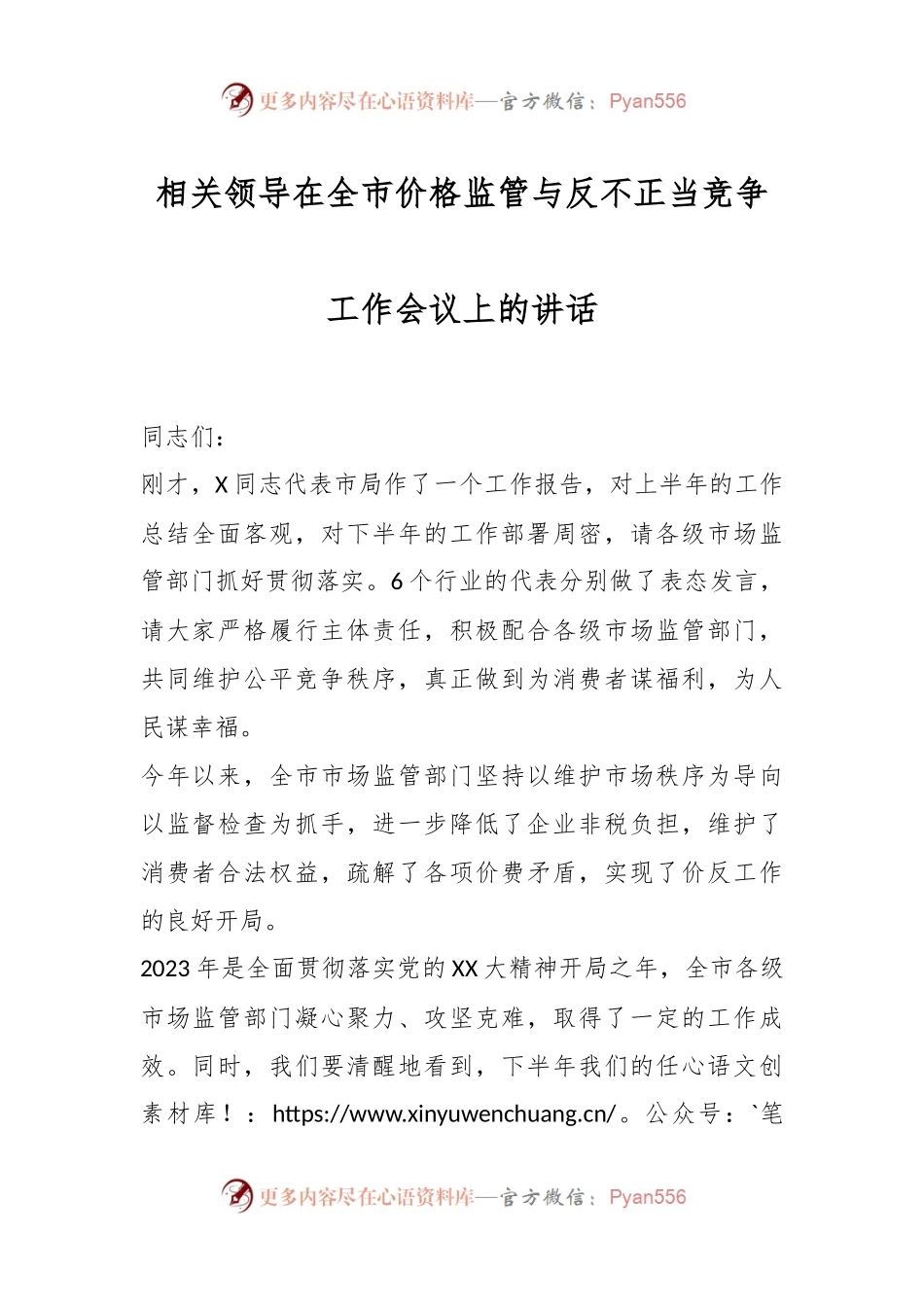 相关领导在全市价格监管与反不正当竞争工作会议上的讲话.docx_第1页