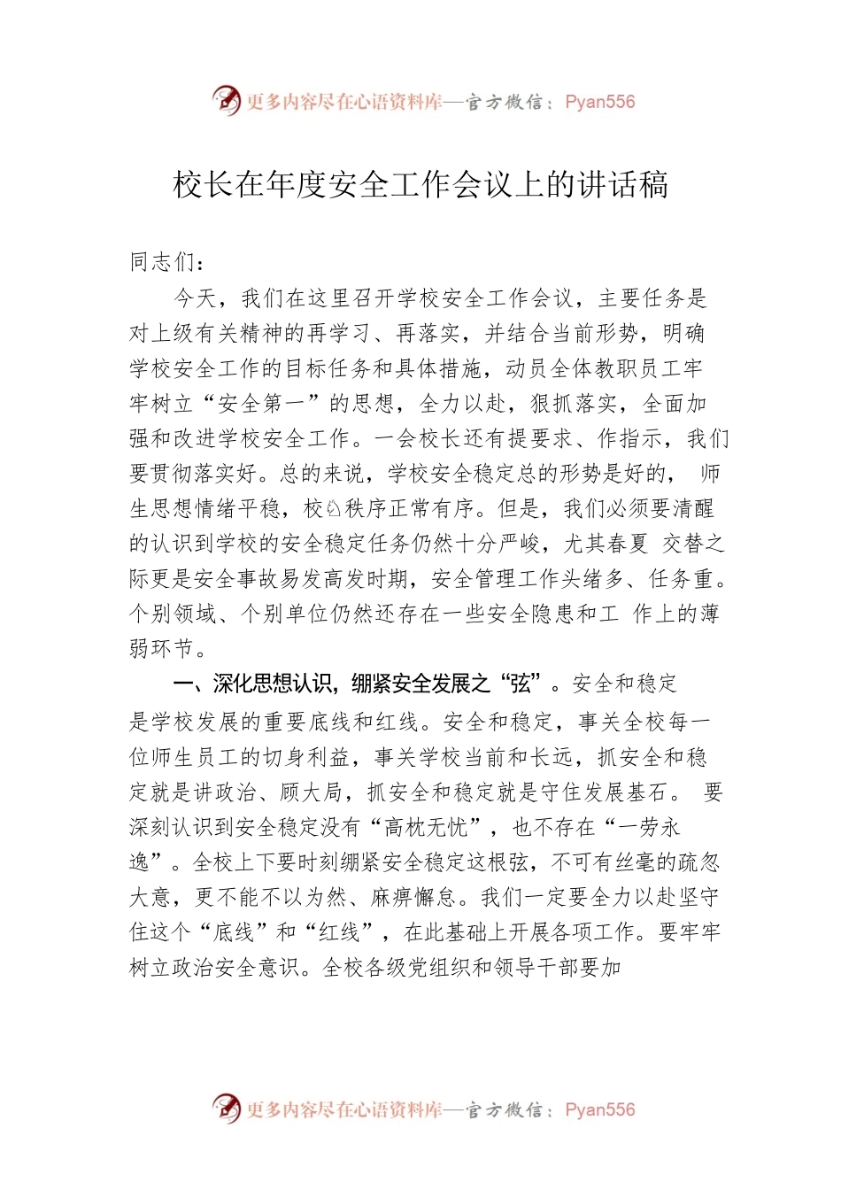 校长在年度安全工作会议上的讲话稿.docx_第1页