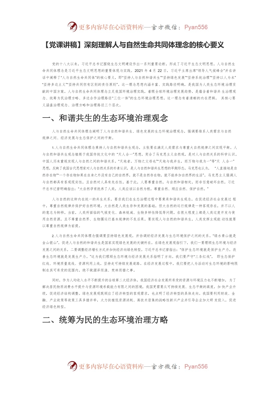 深刻理解人与自然生命共同体理念的核心要义.docx_第1页