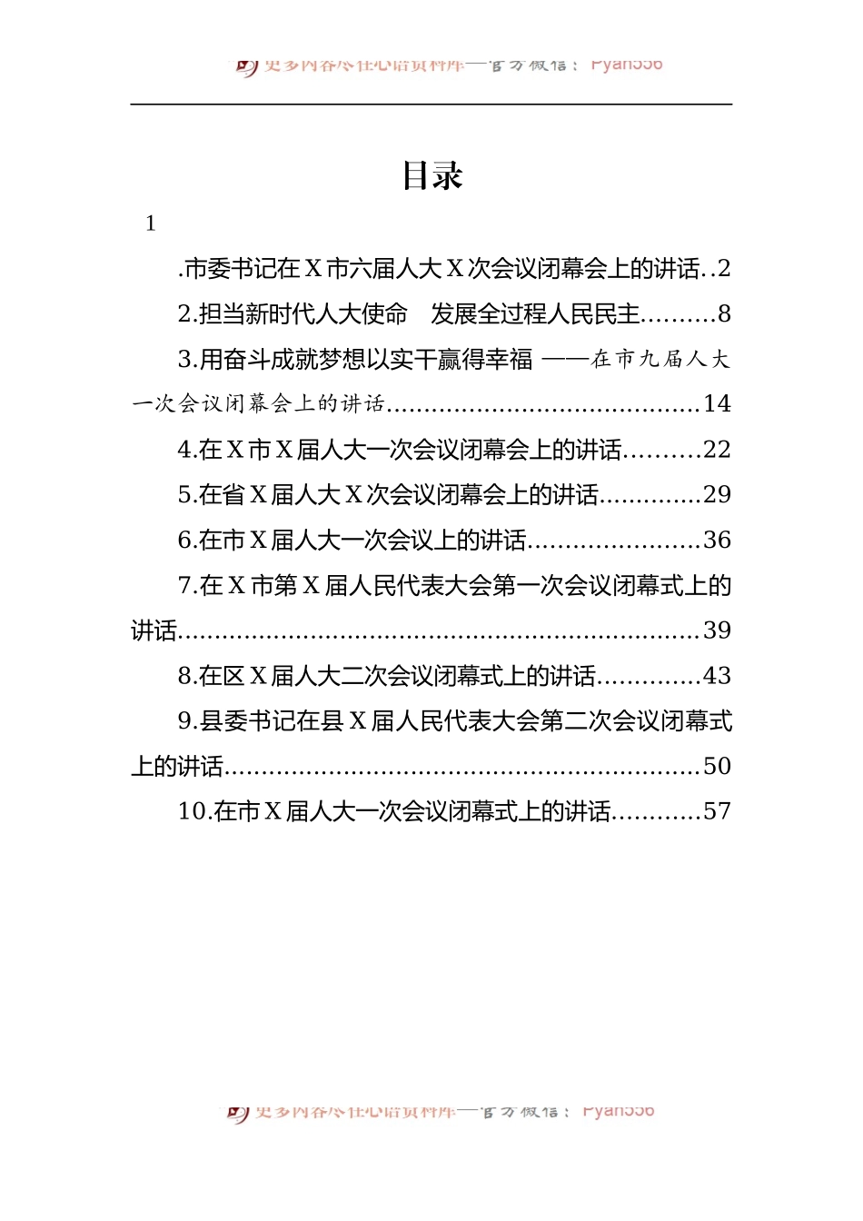 汇编258-2022年市（县、区）人大会议闭幕会讲话-10篇.docx_第1页