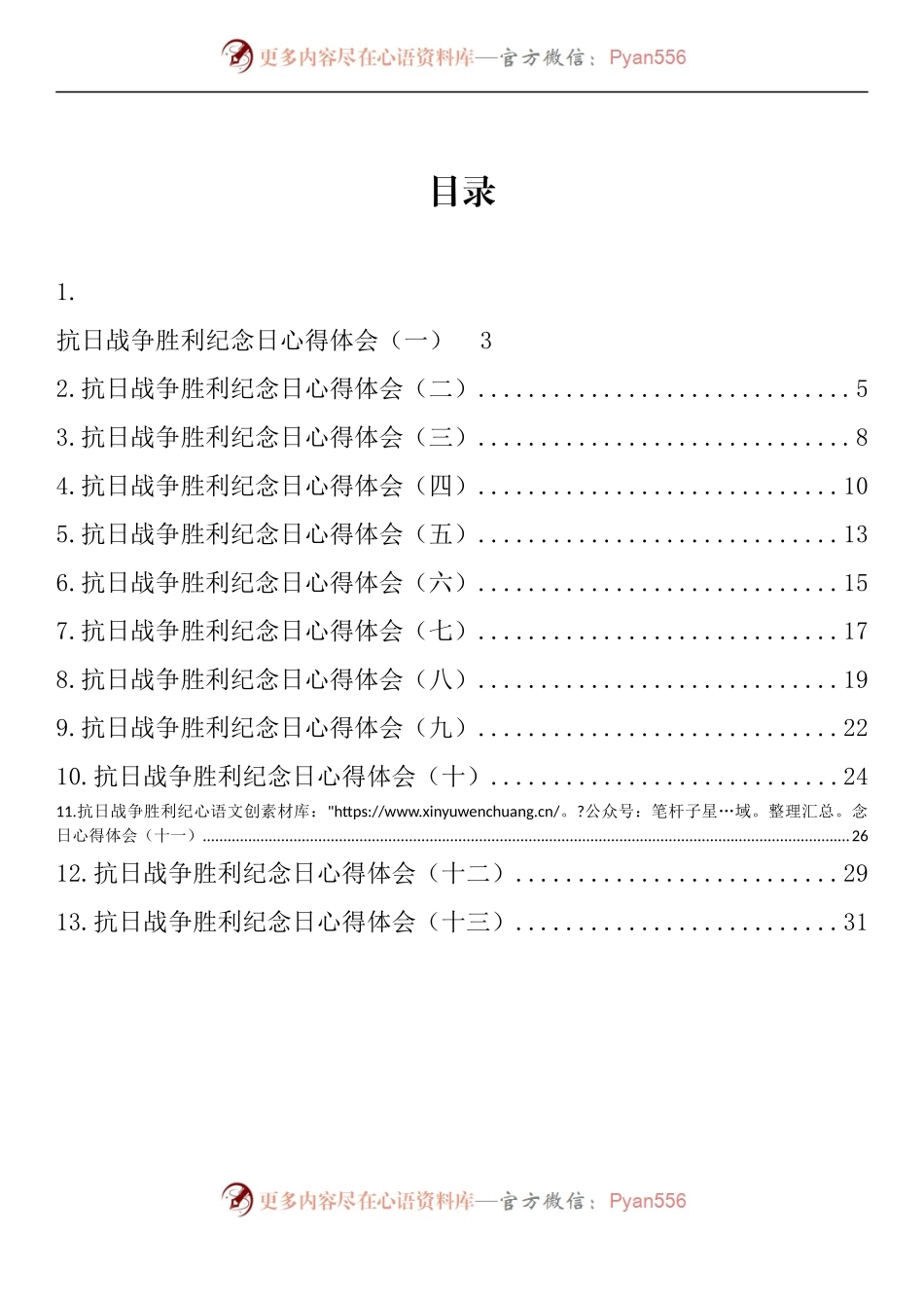 汇编1079-抗日战争胜利纪念日心得体会-13篇.docx_第1页