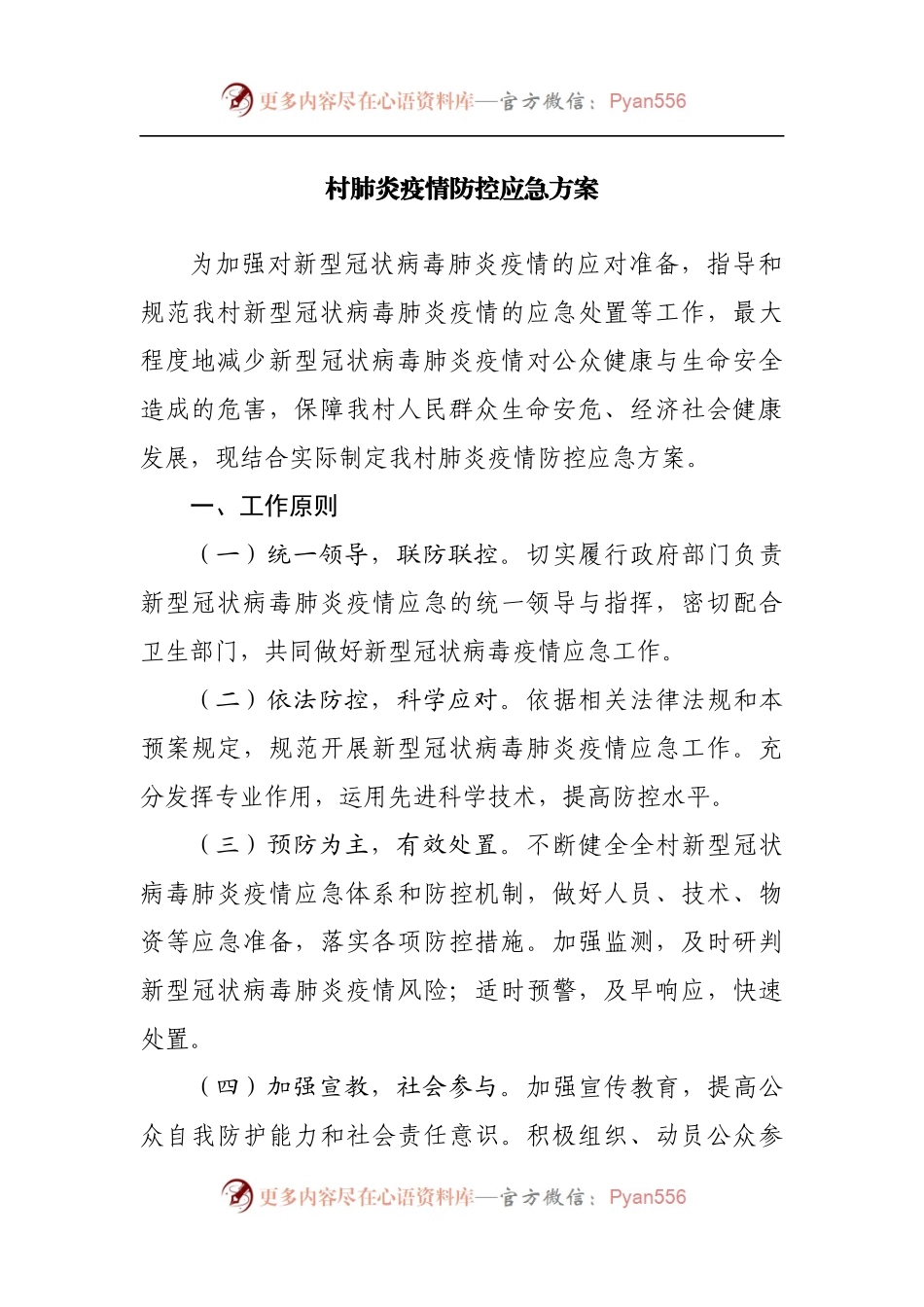 村新冠肺炎疫情防控应急方案.docx_第1页