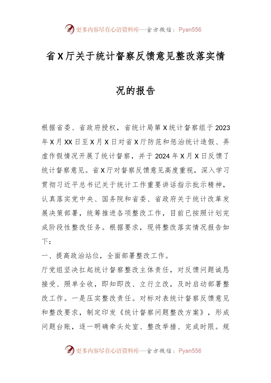 省X厅关于统计督察反馈意见整改落实情况的报告.docx_第1页