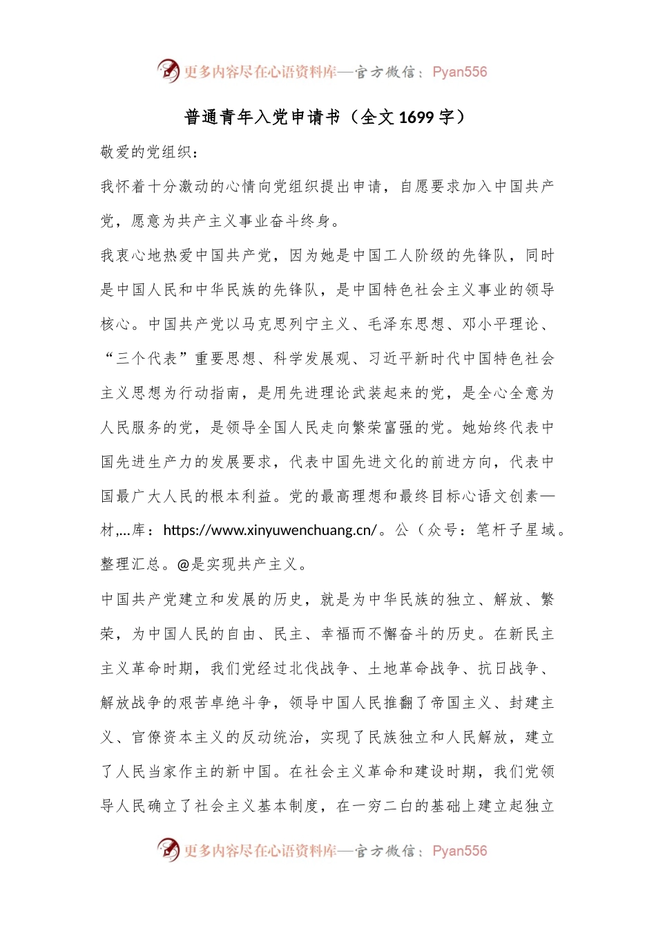 普通青年入党申请书（全文1699字）.docx_第1页
