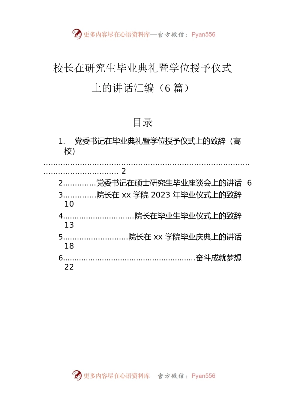 校长在研究生毕业典礼暨学位授予仪式上的讲话汇编（6篇）.docx_第1页
